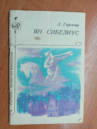 Людмила Горохова "Ян Сибелиус"