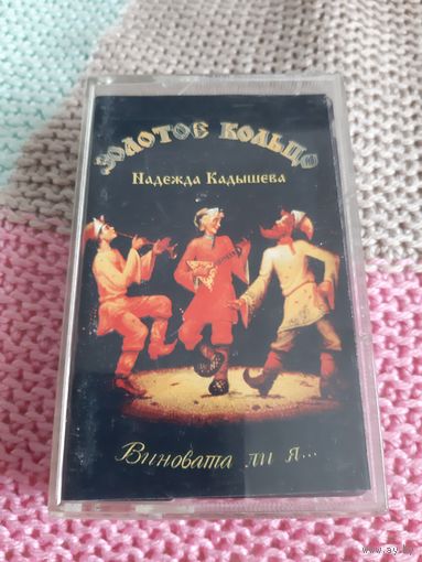 Кассета Золотое кольцо. Виновата ли я ....