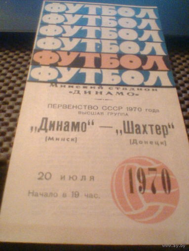 20.07.1970--Динамо Минск--Шахтер Донецк