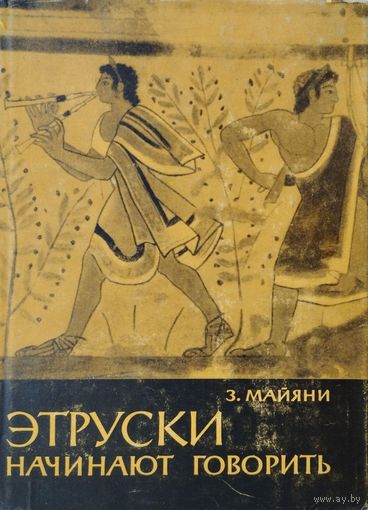 З. Майяни "Этруски начинают говорить"