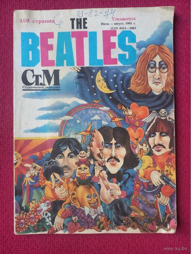 Студенческий меридиан Битлз The Beatles Спецвыпуск 1991 г.