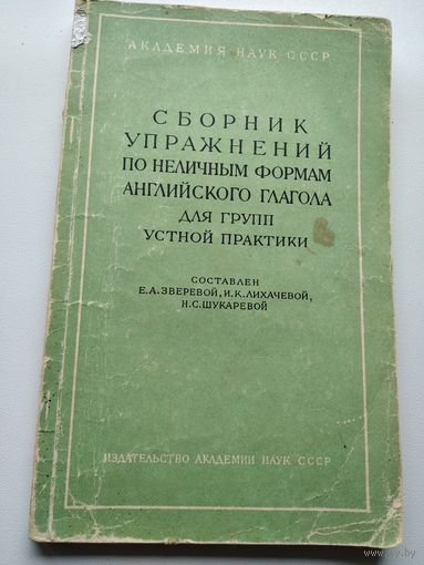 Сборник упражнений по неличным формам английского глагола для групп устной практики. Составлен Е.А. Зверевой, И.К. Лихачевой, Н.С. Шукаревой. 1962 год