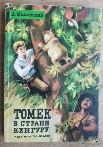 Шклярский А. Томек в стране кенгуру.