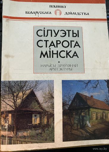 Силуэты старого Минска.