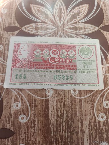 Денежно-вещевая лотерею 1972