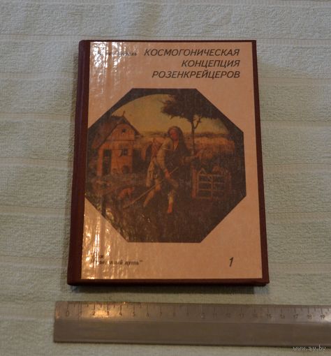 Макс Гендель. Космогоническая концепция розенкрейцеров.