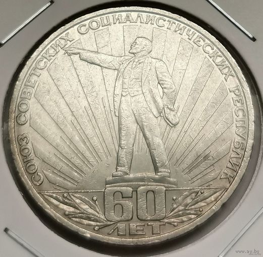 256. 1 рубль 1982 г. 60 лет советской власти. Ленин в лучах. Много лотов с рубля!