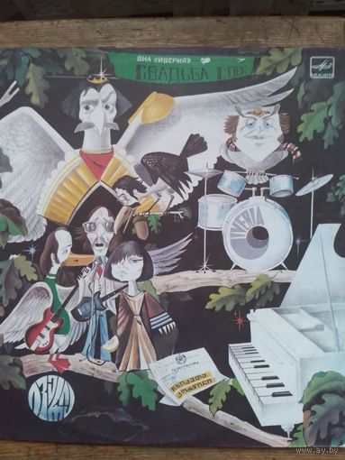 Cвадьба соек. ВИА Иверия. 1984г. 2 LP.
