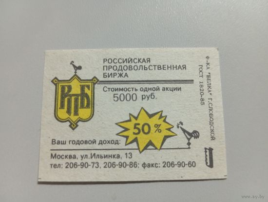 Спичечные этикетки ф.Белка. Российская продовольственная биржа. 1992 год