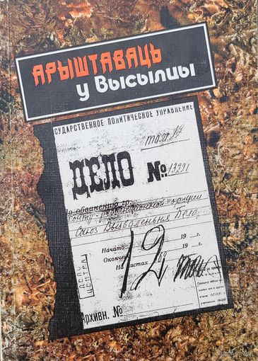 Арыштаваць у высылцы  дакументальны нарыс пра Алеся Дудара  Міхнюк Мiхнюк