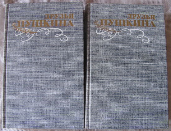 Друзья Пушкина. Переписка. Воспоминания. Дневники - цена за 2 тома