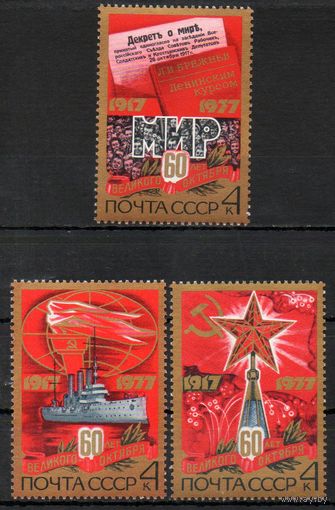 60-летие Октября СССР 1977 год 3 марки