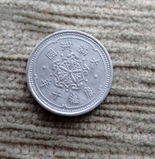 Werty71 Китай Японский Маньчжоу-го 1 фэнь 1943 Старый тип Маньчжурия