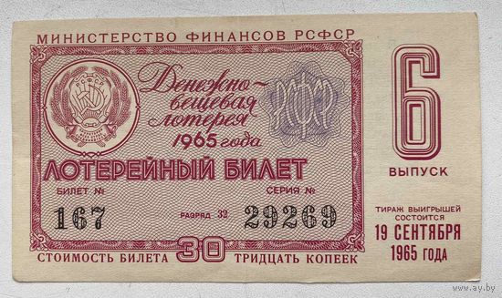 Лотерейный билет. Лотерея ДВЛ РСФСР 6 выпуск 1965 г.