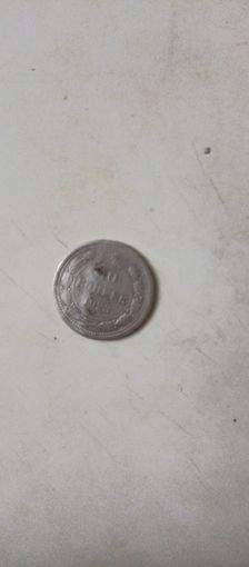 10 копеек 1923г