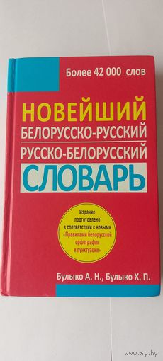 Новейший белорусско-русский словарь