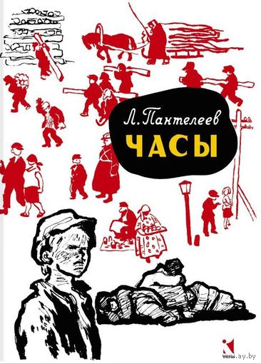Часы. Повесть для детей. Леонид Пантелеев. Художник Лидия Подлясская ///