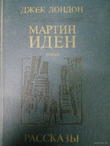Джек Лондон. Мартин Иден