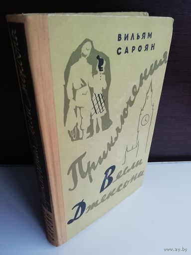 Вильям Сароян. Приключения Весли Джексона