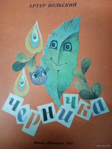 Артур Вольский. Черничка