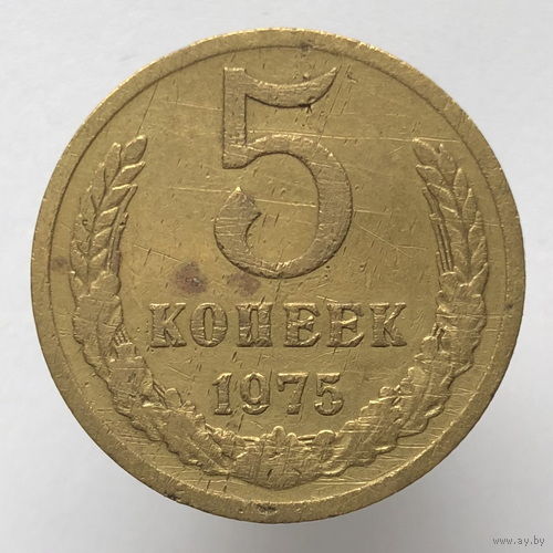 5 копеек 1975 г. # *?*