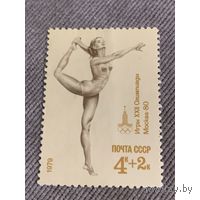 Марка СССР 1979. Олимпиада Москва-80. Гимнастика. 4947. Марка из серии