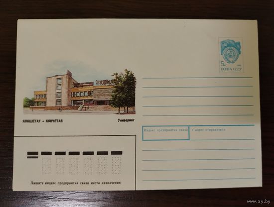 ХМК СССР 1990 г. Кокчетав