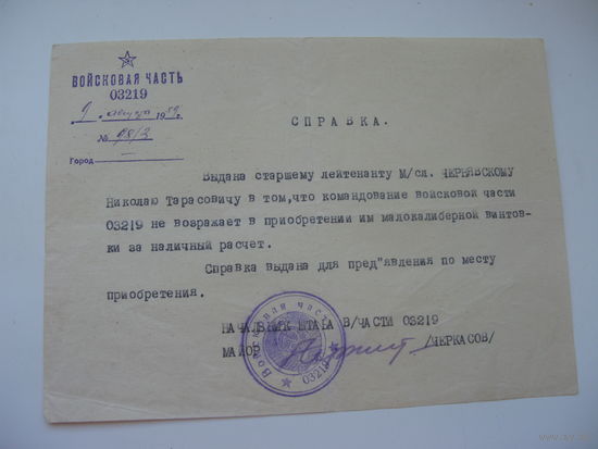 1959 г.   Справка . Винтовка за наличный расчет