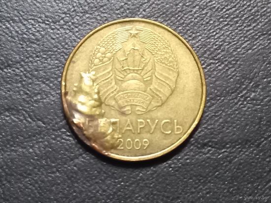 20 копеек 2009 года. Брак.