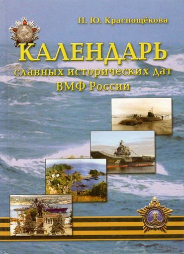 Календарь славных исторических дат ВМФ России