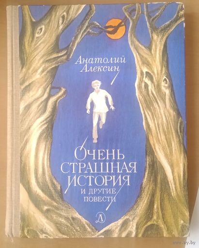 Очень страшная история и другие повести | Алексин Анатолий Георгиевич Детская литература