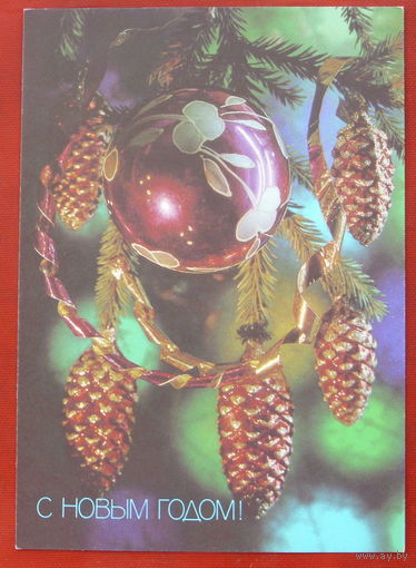 С новым годом! Чистая. 1991 года. Костенко. 1459.