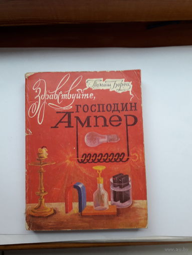 Борец Здравствуйте господин Ампер