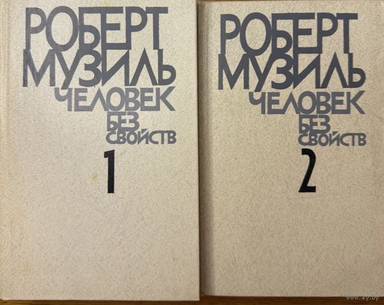 Роберт Музиль Человек без свойств