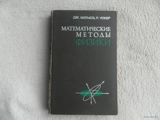 Мэтьюз Дж., Уокер Р. Математические методы в физике. Пер. с англ. М. Атомиздат 1972г.