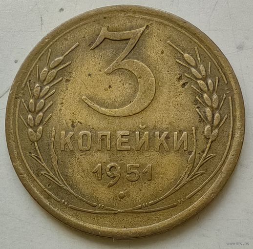 3 копейки 1951 года