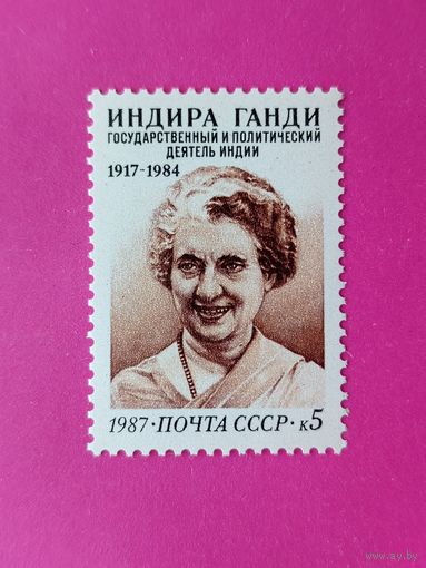 СССР. 70 лет со дня рождения Индиры Ганди (1917 - 1984). ( 1 марка ) 1987 года. 3-2.