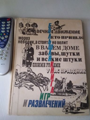 Большая книга игр и развлечений . Для детей и родителей. /51