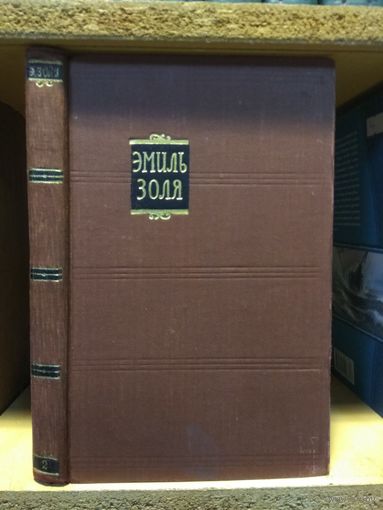 Золя Эмиль Собрание сочинений в 18 томах. т.2 "Чрево Парижа".