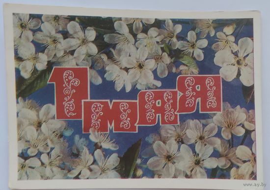 Открытка ,,1 мая,, 1976 г. подписана