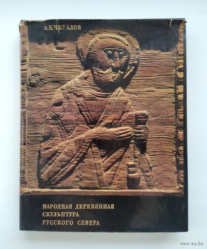 Чекалов А.К. Народная деревянная скульптура Русского Севера.