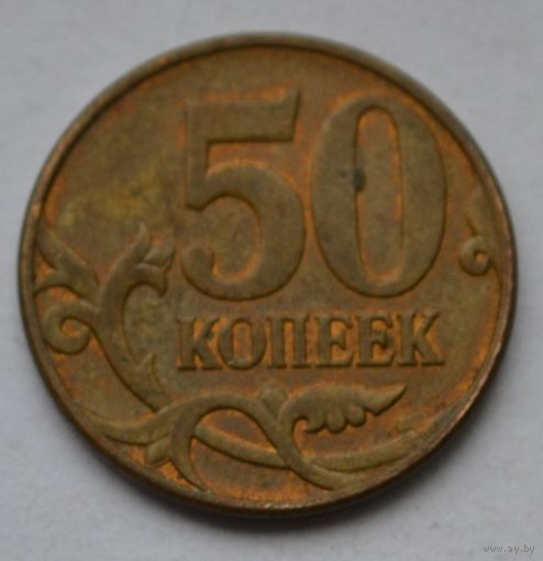50 копеек 2009 г, М.
