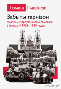 Самовывоз!!! Забыты гарнізон. Наклад 200 асоб. Почтой не высылаю.