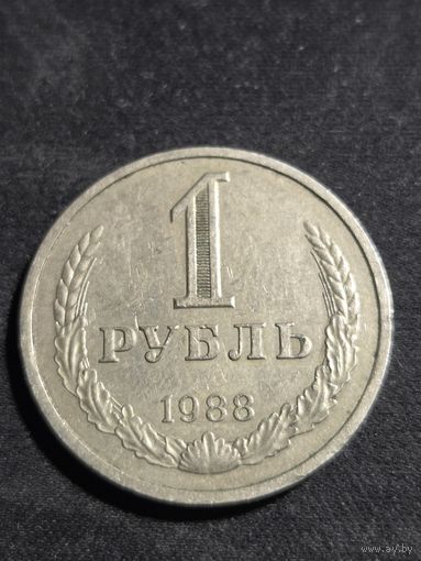 1 рубль 1988