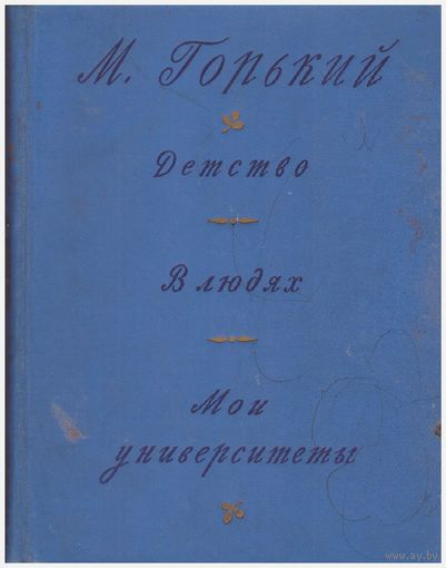М. Горький  Детство. В людях. Мои университеты