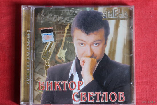 Виктор Светлов - Имена На Все Времена (2006, CD)