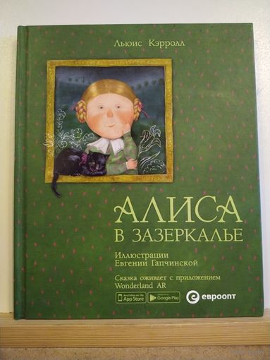 Л.Кэрролл Алиса в Зазеркалье