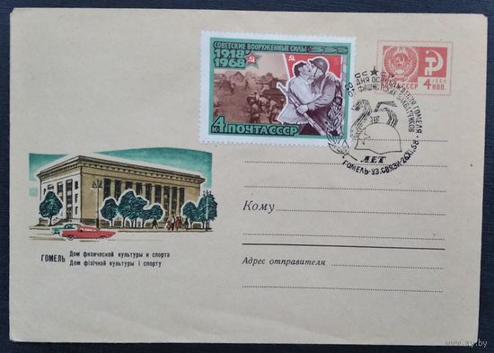ХМК. Гомель. Дом физической культуры и спорта. 1967 г. Чистый. Марки. Спецгашение.