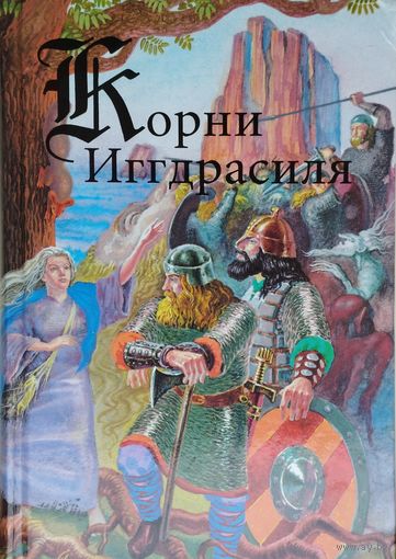 "Корни Иггдрасиля. Эдда. Исландские Саги. Скальды" серия "Викинги"