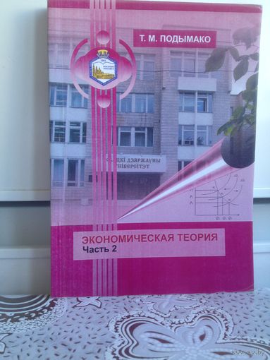 Т. Подымако. Экономическая теория. ч2